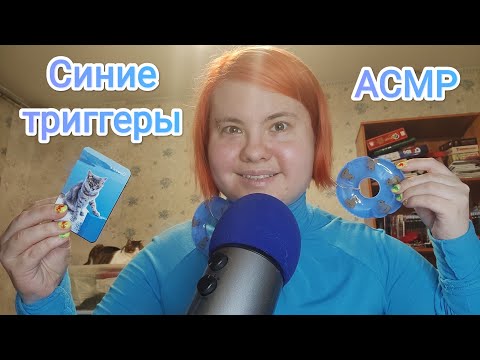 Видео: АСМР 50 СИНИХ ТРИГГЕРОВ / ASMR 50 BLUE TRIGGERS (+ таппинг)