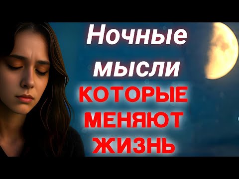 Видео: «Ночные мысли, которые меняют жизнь».