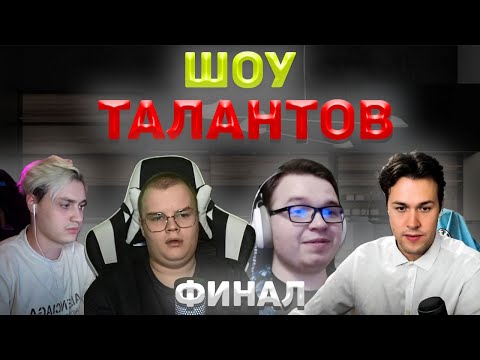 Видео: ШОУ ТАЛАНТОВ I Kussia/Nekoglai/Mafanya/Macksos/Azazin Kreet/DK