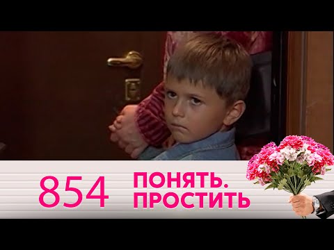 Видео: Понять. Простить | Выпуск 854