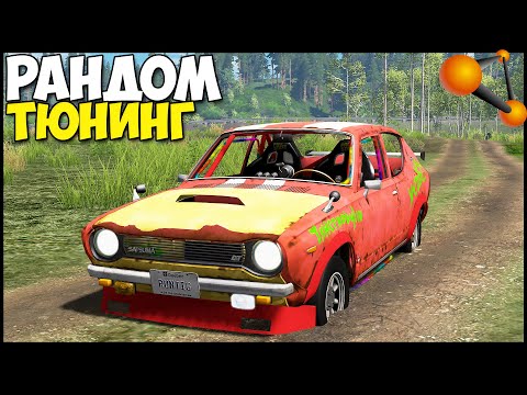 Видео: Рандом ТЮНИНГ На БЕЗДОРОЖЬЕ - BeamNg Drive