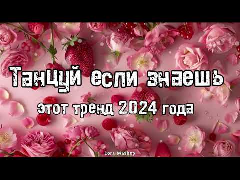 Видео: Танцуй если знаешь этот тренд 2024 года 💌