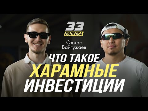Видео: Олжас Байгулжаев - халяльные инвестиции, факапы на миллионы в бизнесе, спорт / 33 вопроса