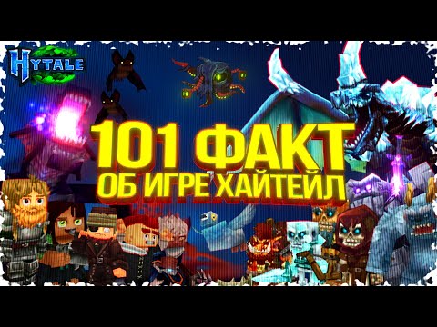 Видео: 101 факт о Hytale