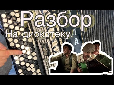 Видео: РАЗБОР "Едем едем в соседнее село" ДЛЯ НАЧИНАЮЩИХ