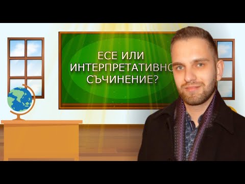 Видео: Есе или интерпретативно съчинение?