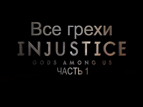 Видео: Все грехи игры "Injustice: Gods Among Us" (Часть 1) [Без мата]