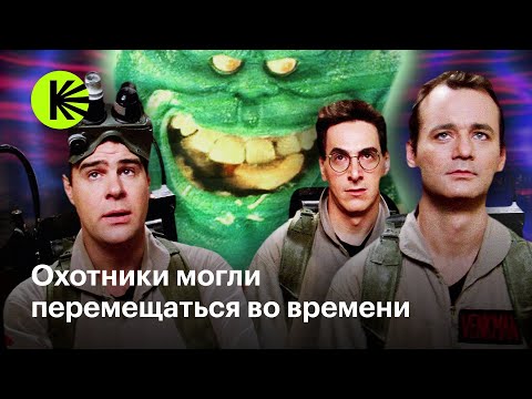 Видео: Как мы могли потерять «Охотников за привидениями»