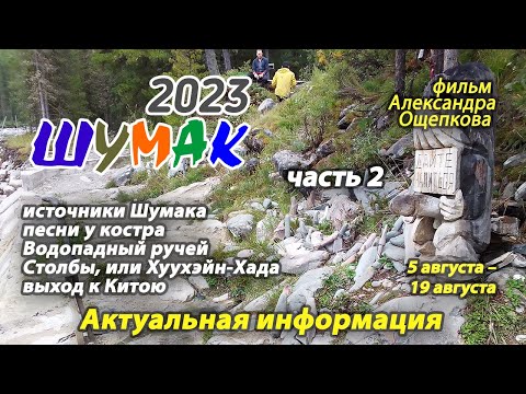 Видео: Шумак 2023 часть 2