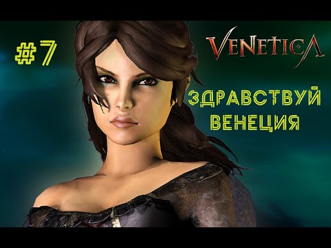 Видео: Venetica►ПРОХОЖДЕНИЕ►ЧАСТЬ 7►ЗДРАВСТВУЙ ВЕНЕЦИЯ!