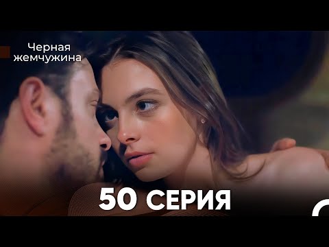 Видео: Черная Жемчужина 50 Серия (русский дубляж) - FULL HD