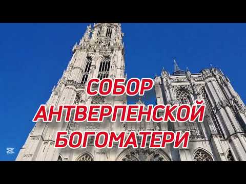 Видео: Бельгия | Кафедральный собор Антверпенской Богоматери | Что посмотреть в Антверпене за 1 день