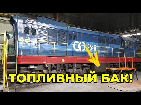 Видео: ТОПЛИВНЫЙ БАК ТЕПЛОВОЗА ЧМЭ3!!!