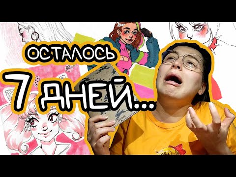 Видео: ЗАПОЛНЯЮ СКЕТЧБУК ЗА 7 ДНЕЙ / Очень много рисунков / ART CHALLENGE