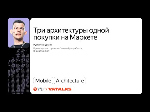 Видео: Три архитектуры одной покупки на Маркете / Рустам Кенджаев, Яндекс Маркет