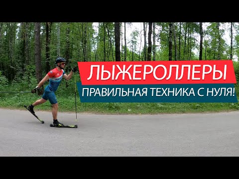 Видео: Лыжероллеры - учимся кататься с нуля. Классическая техника