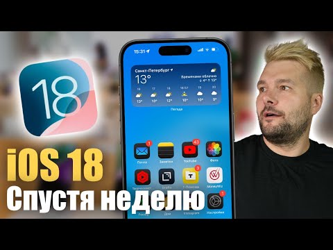 Видео: iOS 18! САМОЕ БОЛЬШОЕ ОБНОВЛЕНИЕ ! НЕДЕЛЯ ИСПОЛЬЗОВАНИЯ !