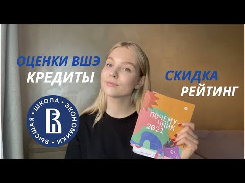 Видео: Система оценок в ВШЭ |  как сохранить скидку? | рейтинг | пересдачи и как не вылететь с универа?