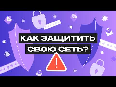 Видео: Все что нужно знать о сетевой безопасности