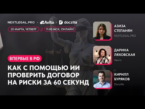 Видео: Как с помощью ИИ проверить договор на риски за 60 секунд