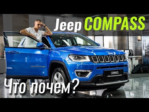 Видео: Jeep Compass вместо VW Tiguan? Джип Компас в ЧтоПочем s09e10