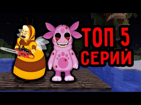 Видео: ТОП 5 СЕРИЙ ПРО СТРАШНЫЙ ЛУНТИК И БАБА КАПА ЕХЕ В 3 ЧАСА НОЧИ МАЙНКРАФТ СБОРНИК ПАНДЯУС MINECRAFT