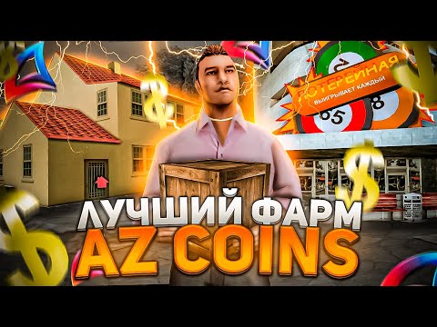 Видео: ТЕПЕРЬ ЭТО ЛУЧШИЙ ФАРМ AZ COINS ПОСЛЕ ОБНОВЛЕНИЯ на ARIZONA RP в GTA SAMP