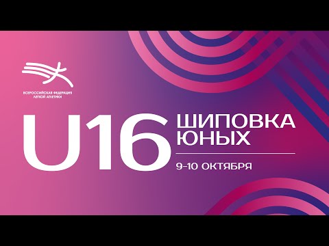 Видео: Шиповка Юных U16 - 2 день