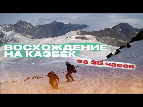 Видео: Восхождение на Казбек за 35 часов со стороны Грузии. Прогулка по Тбилиси