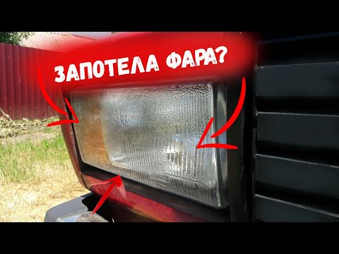 Видео: Запотела фара / ЧТО ДЕЛАТЬ? / Устройство фары 2107