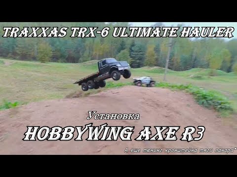 Видео: TRAXXAS TRX-6 ULTIMATE HAULER. ТЕСТ HOBBYWING AXE R3. ДОРАБАТЫВАЮ ПАНАРУ
