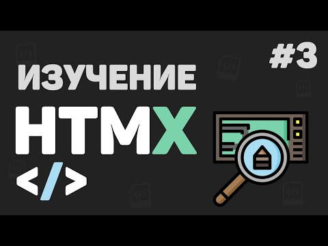 Видео: Изучение HTMX с нуля / #3 – Работа с формами и пользователем