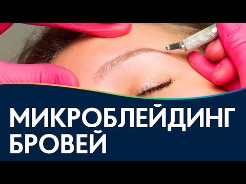 Видео: Микроблейдинг бровей  мифы, страхи, стереотипы.