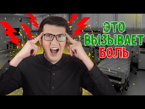 Видео: 10 обычных вещей, которые приведут тебя к головной боли.