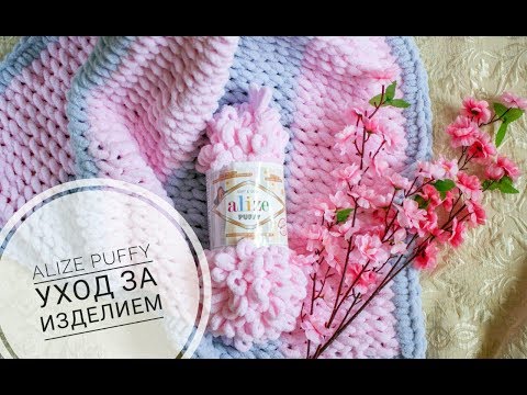 Видео: Уход за изделием из Alize Puffy