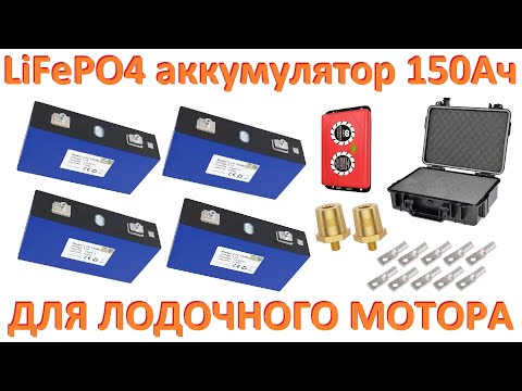 Видео: Аккумулятор для лодочного мотора LiFePO4 на 150 А.ч.