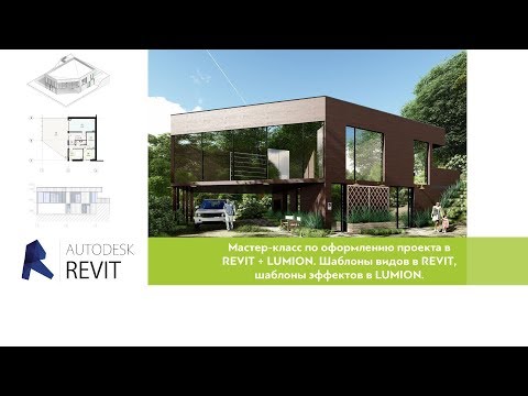 Видео: Мастер-класс по оформлению проекта в REVIT+LUMION