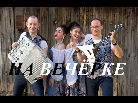 Видео: БАЛАЛАЙКА-62 - "НА ВЕЧЁРКЕ"