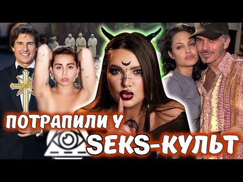 Видео: ШОКУЮЧІ РИТУАЛИ ТА ЖИТТЯ У КУЛЬТАХ І ЩО ПРИХОВУЮТЬ ЗІРКИ?