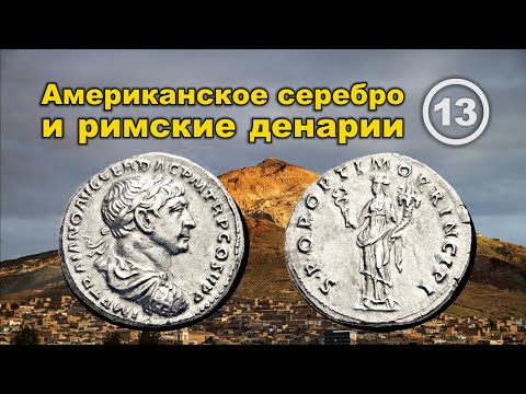 Видео: Французские ученые обнаружили признаки американского серебра в римских монетах. Фильм 13