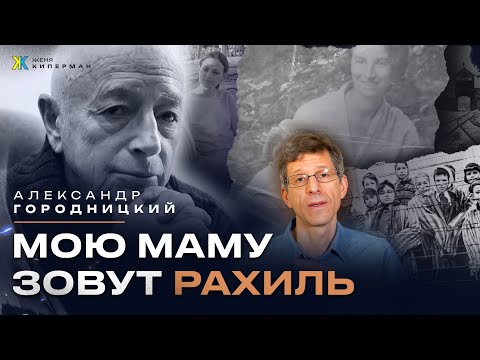 Видео: Александр Городницкий. Часть 2. Мою маму зовут Рахиль...