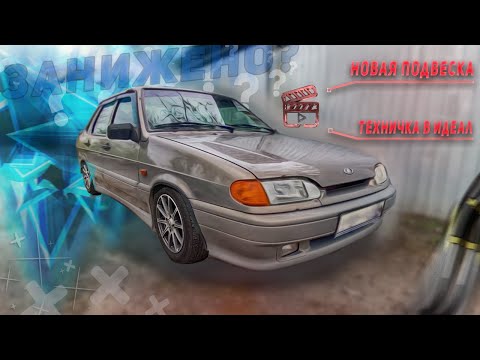 Видео: ТЕХНИЧКА В ИДЕАЛ И ПОДВЕСКА SS20 НА ВАЗ 2115 "НЕВАДА"