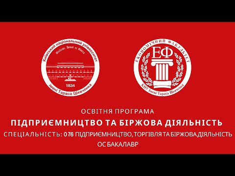 Видео: Підприємництво та біржова діяльність ОС Бакалавр