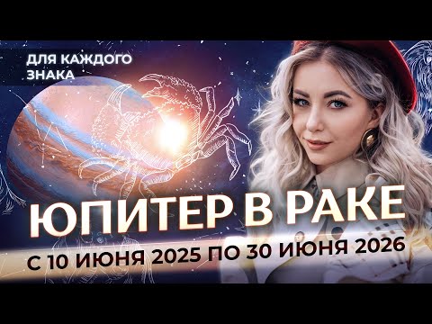 Видео: ♃ Юпитер в ♋Раке для каждого знака зодиака: с 10 июня 2025 по 30 июня 2026