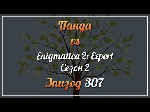 Видео: Панда vs. Enigmatica 2: Expert (Сезон 2) - Episode 307