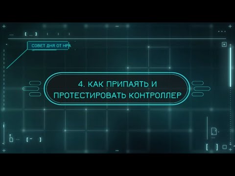 Видео: 4. Как припаять и протестировать контроллер ВВД системы Р3 2023