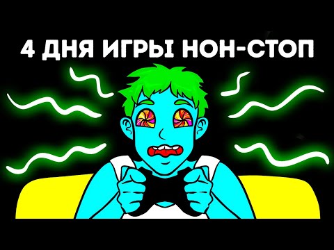 Видео: Что произойдет, если вы будете играть в видеоигры в течение 100 часов