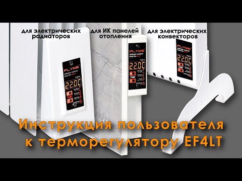 Видео: Настройка терморегулятора ЭРАФЛАЙМ 4LT для обогревателей