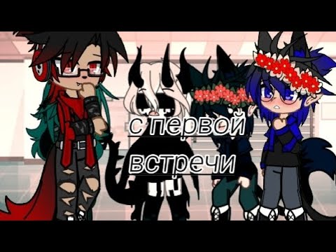 Видео: Мини Фильм 🐺*"~ с первой встречи~🐺^•^^•°