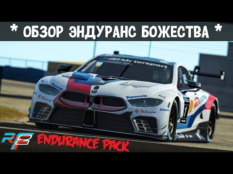 Видео: rFactor 2 | Обзор Эндуранс-Божества | Endurance Pack